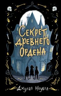Обложка книги «Секрет древнего Ордена»