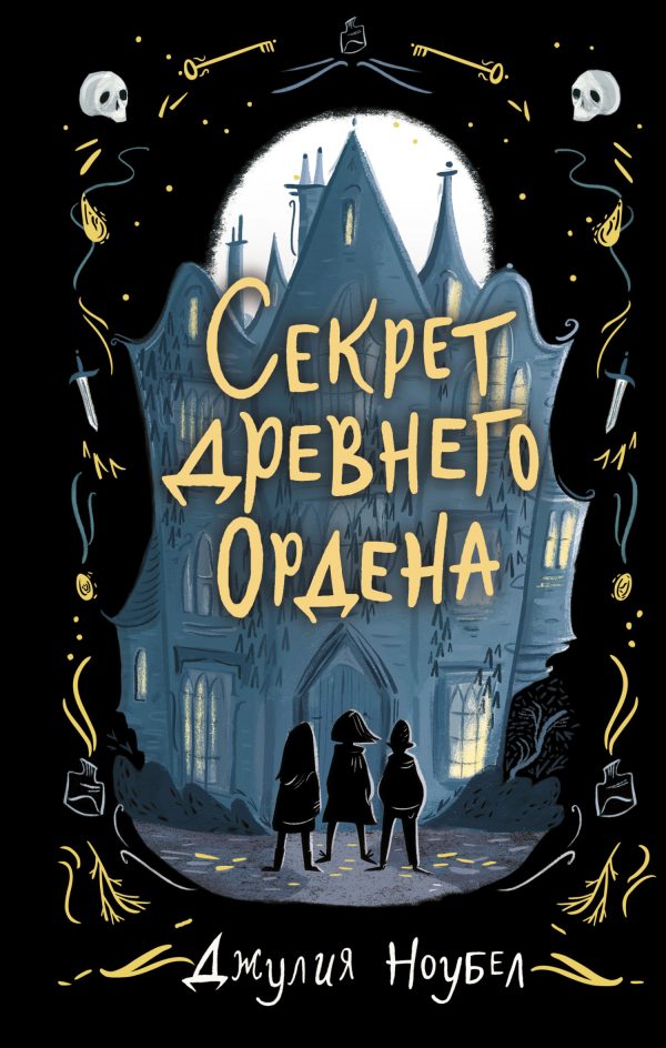 Обложка книги «Секрет древнего Ордена»