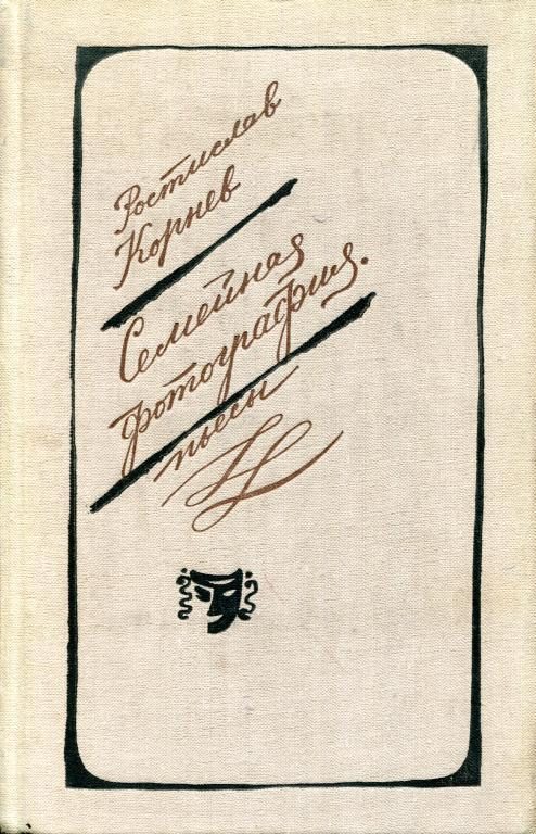 Обложка книги «Семейная фотография»