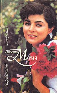 Обложка книги «Просто Мария»