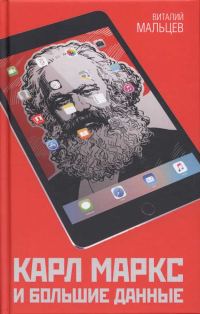 Обложка книги «Карл Маркс и большие данные»