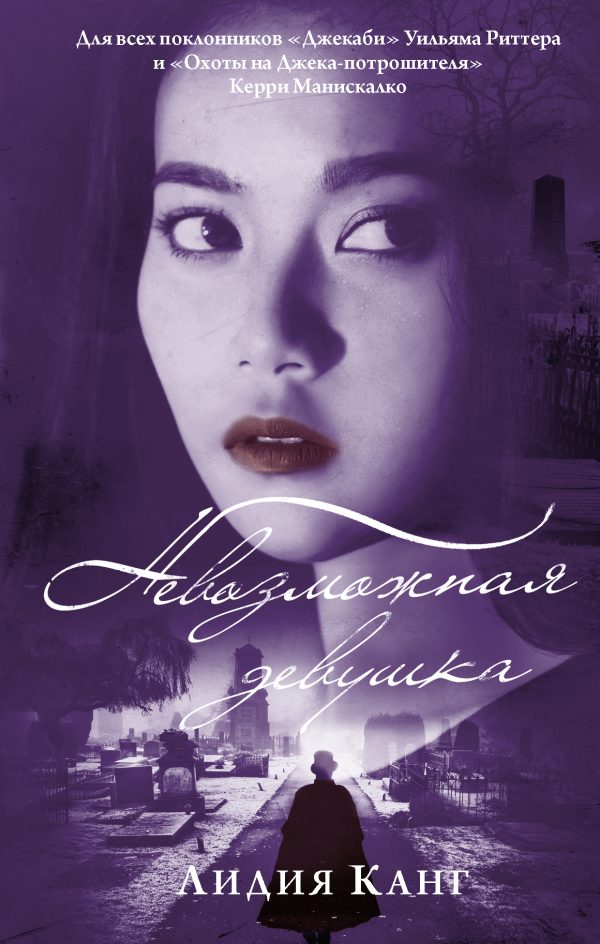 Обложка книги «Невозможная девушка»