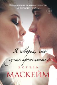 Обложка книги «Я говорил, что лучше промолчать?»