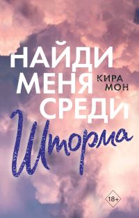 Обложка книги «Найди меня среди шторма»