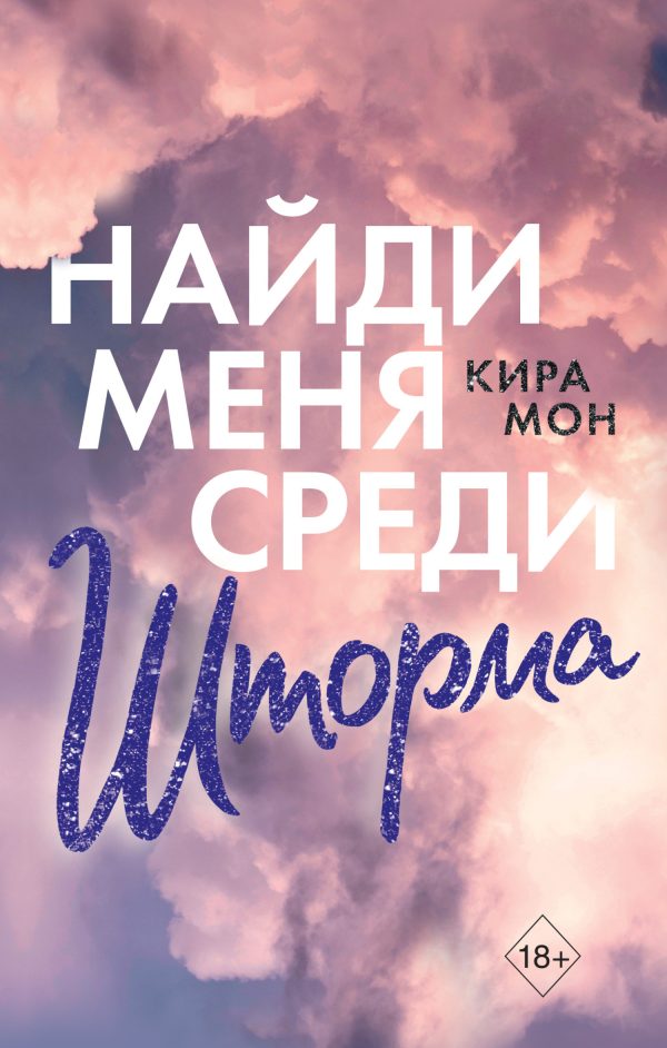Обложка книги «Найди меня среди шторма»