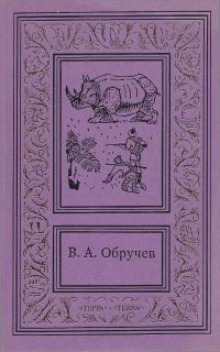Обложка книги «Том 2. Земля Санникова. Рудник "Убогий". Тепловая шахта»
