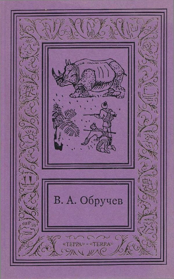 Обложка книги «Том 2. Земля Санникова. Рудник "Убогий". Тепловая шахта»