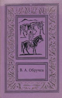 Обложка книги «Том 3. В дебрях Центральной Азии. Коралловый остров. На столбах»
