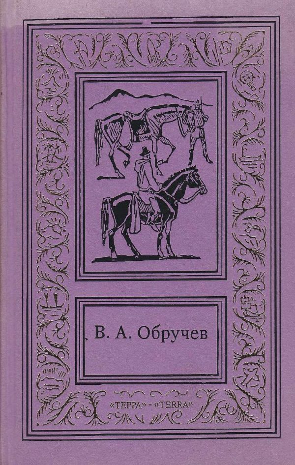 Обложка книги «Том 3. В дебрях Центральной Азии. Коралловый остров. На столбах»