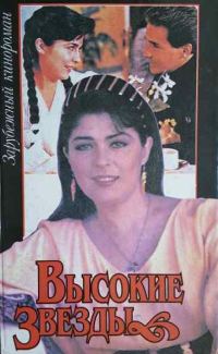 Обложка книги «Высокие звезды»