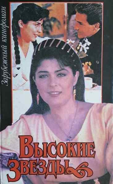 Обложка книги «Высокие звезды»