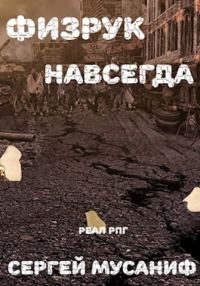 Обложка книги «Физрук навсегда»