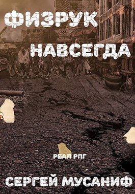 Обложка книги «Физрук навсегда»