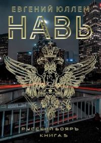 Обложка книги «Навь. Книга 5»