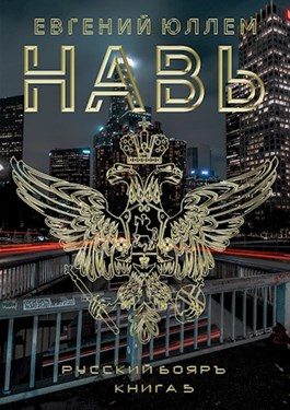 Обложка книги «Навь. Книга 5»
