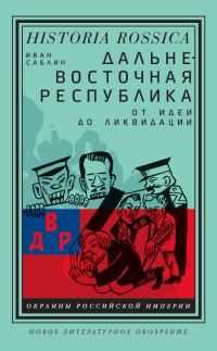 Обложка книги «Дальневосточная республика. От идеи до ликвидации»