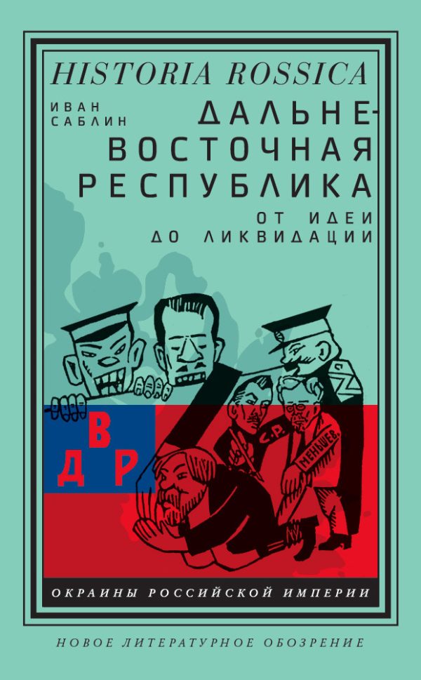 Обложка книги «Дальневосточная республика. От идеи до ликвидации»