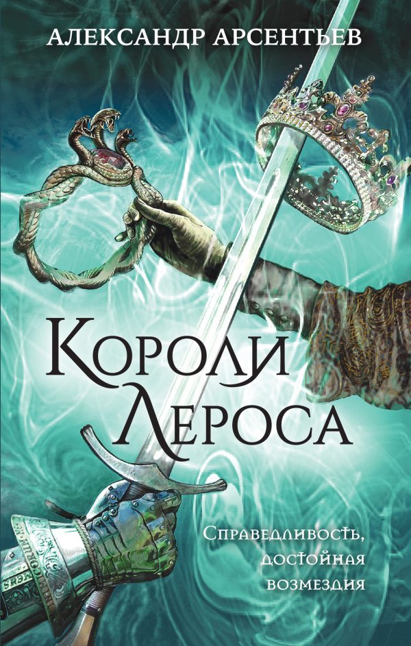 Обложка книги «Короли Лероса»