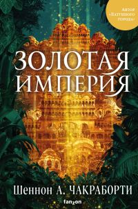 Обложка книги «Золотая империя»