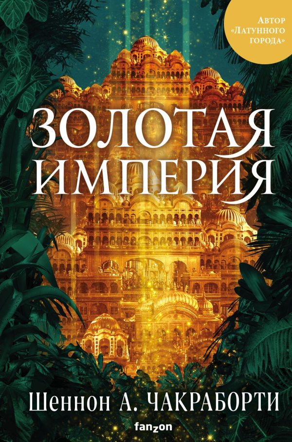 Обложка книги «Золотая империя»