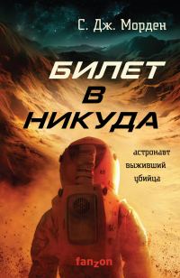 Обложка книги «Билет в никуда»