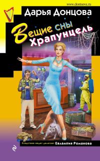 Обложка книги «Вещие сны Храпунцель»