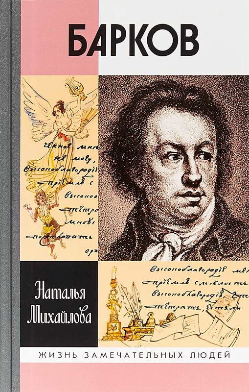 Обложка книги «Барков»