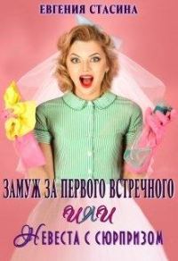 Обложка книги «Замуж за первого встречного или невеста с сюрпризом»