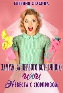 Обложка книги «Замуж за первого встречного или невеста с сюрпризом»
