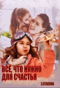 Обложка книги «Всё, что нужно для счастья»