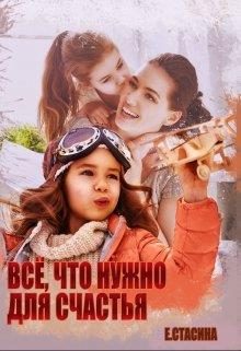 Обложка книги «Всё, что нужно для счастья»