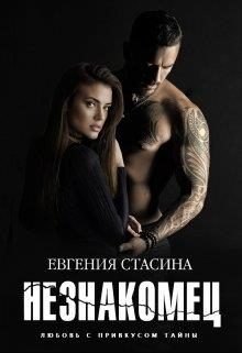 Обложка книги «Незнакомец»