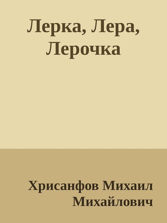 Обложка книги «Лерка, Лера, Лерочка [СИ]»