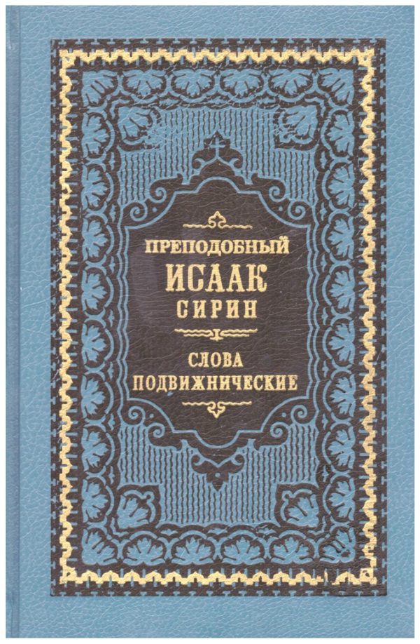 Обложка книги «Слова подвижнические (Репринт изд. 1911 г.)»