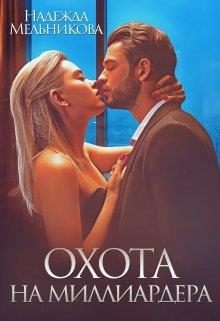Обложка книги «Охота на миллиардера»
