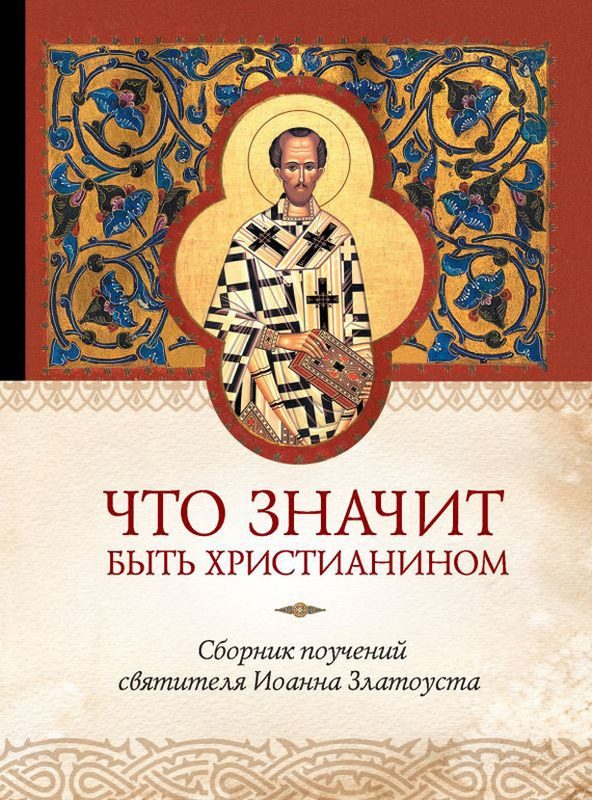 Обложка книги «Что значит быть христианином. Сборник поучений святителя Иоанна Златоуста»
