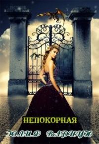 Обложка книги «Непокорная»
