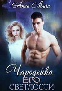 Обложка книги «Чародейка Его светлости»