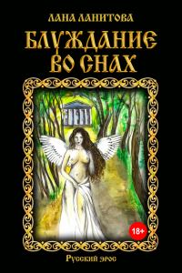 Обложка книги «Блуждание во снах»