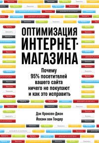 Обложка книги «Оптимизация интернет-магазина. Почему 95% посетителей вашего сайта ничего не покупают и как это исправить»