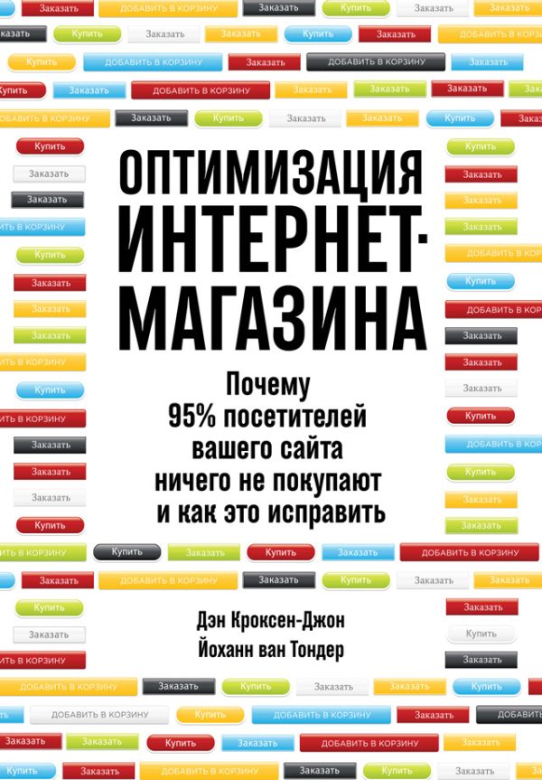 Обложка книги «Оптимизация интернет-магазина. Почему 95% посетителей вашего сайта ничего не покупают и как это исправить»