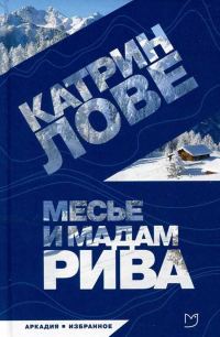 Обложка книги «Месье и мадам Рива»