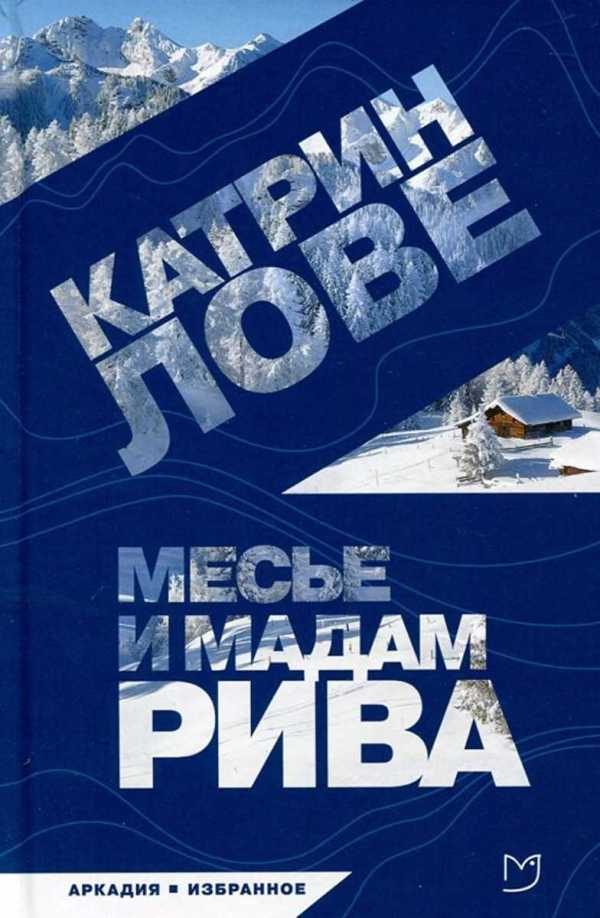 Обложка книги «Месье и мадам Рива»