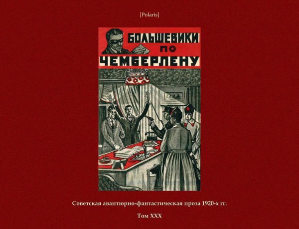 Обложка книги «Большевики по Чемберлену»