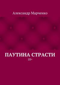 Обложка книги «Паутина страсти. 18+»