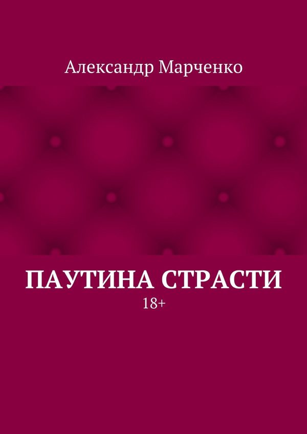 Обложка книги «Паутина страсти. 18+»