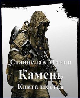 Обложка книги «Камень. Книга 6»