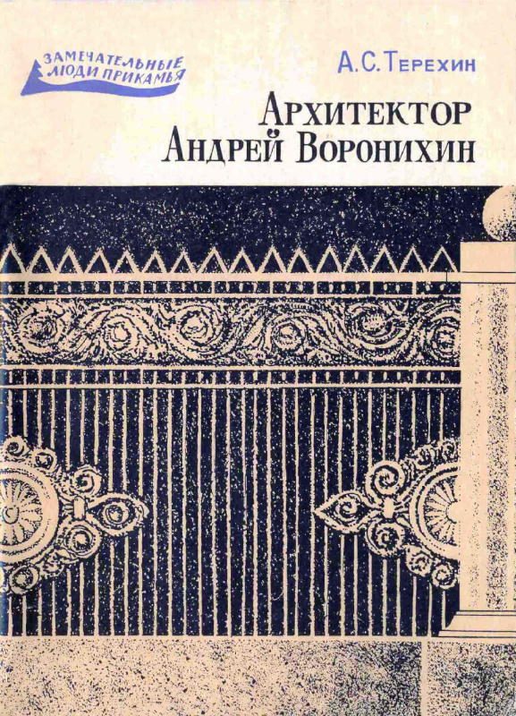 Обложка книги «Архитектор Андрей Воронихин»