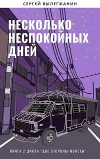 Обложка книги «Несколько неспокойных дней»