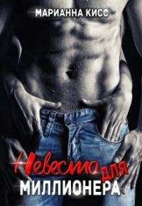 Обложка книги «Невеста для миллионера»
